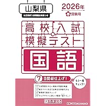 高校入試模擬テスト 数学 山梨県 2026年春受験用 | 教英出版 |本